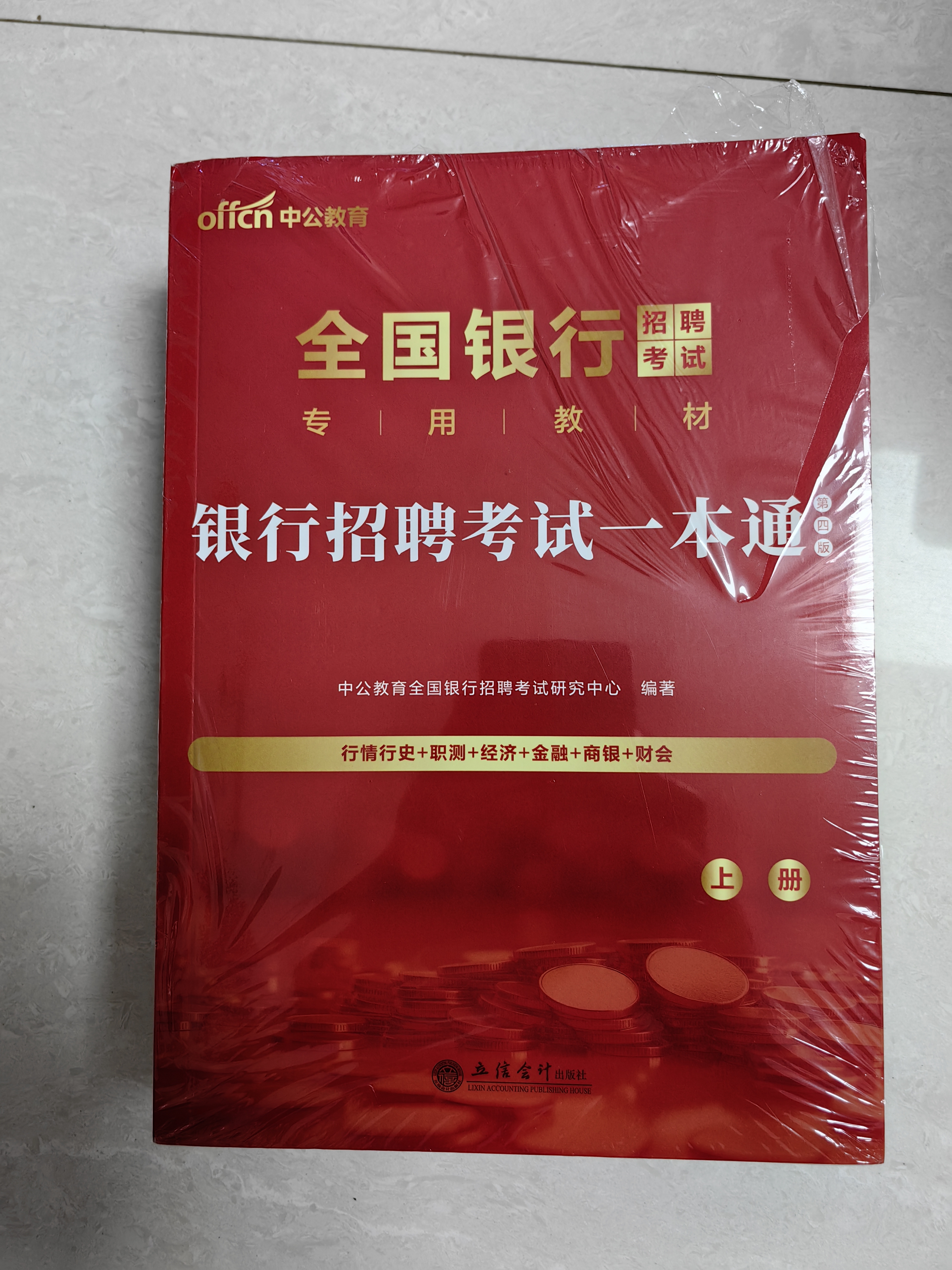 中公教育2027全国银行招聘考试一本通用书春招秋招校招社招笔试教材历年真题模拟题库  工商建设人民交通农业邮政招商中国浦发兴业宁波中信民生光大华夏广发等银行通用 6本【一本通+历年及模拟+题库+考前冲 实拍图