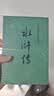 水浒传 九年级上册必读 人民文学出版社 上下两册 1-9年级必读书单 无删减完整版 小说 中国古典文学读本丛书 四大名著 人文版 实拍图