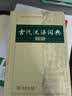 古代汉语词典第2版赠古代汉语数字词典1年使用权 商务印书馆2025年新版中小学生语文文言文常备工具书 可搭购教材教辅现代汉语词典古汉语常用字字典牛津高阶英语词典作文书成语 实拍图