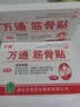 万通筋骨贴3盒30贴止痛膏贴颈椎病肩周炎腰肌劳损腰间盘突出关节疼痛 实拍图