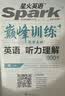 2027新星火英语巅峰训练听力理解高一英语高中专项练习高考真题全国通用听力专项训练高考总复习资料模拟试题含在线听力音频微课 开学季 实拍图