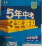曲一线 53初中数学 八年级下册 人教版 2026春初中同步练习 五年中考三年模拟五三 开学季 实拍图