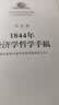 1844年经济学哲学手稿 实拍图