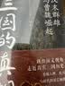 三国的真相  《国家人文历史》专业团队编著参照正统史料 真实三国历史故事书 看懂演义之外汉末群雄魏蜀吴兴亡与天下大势 实拍图