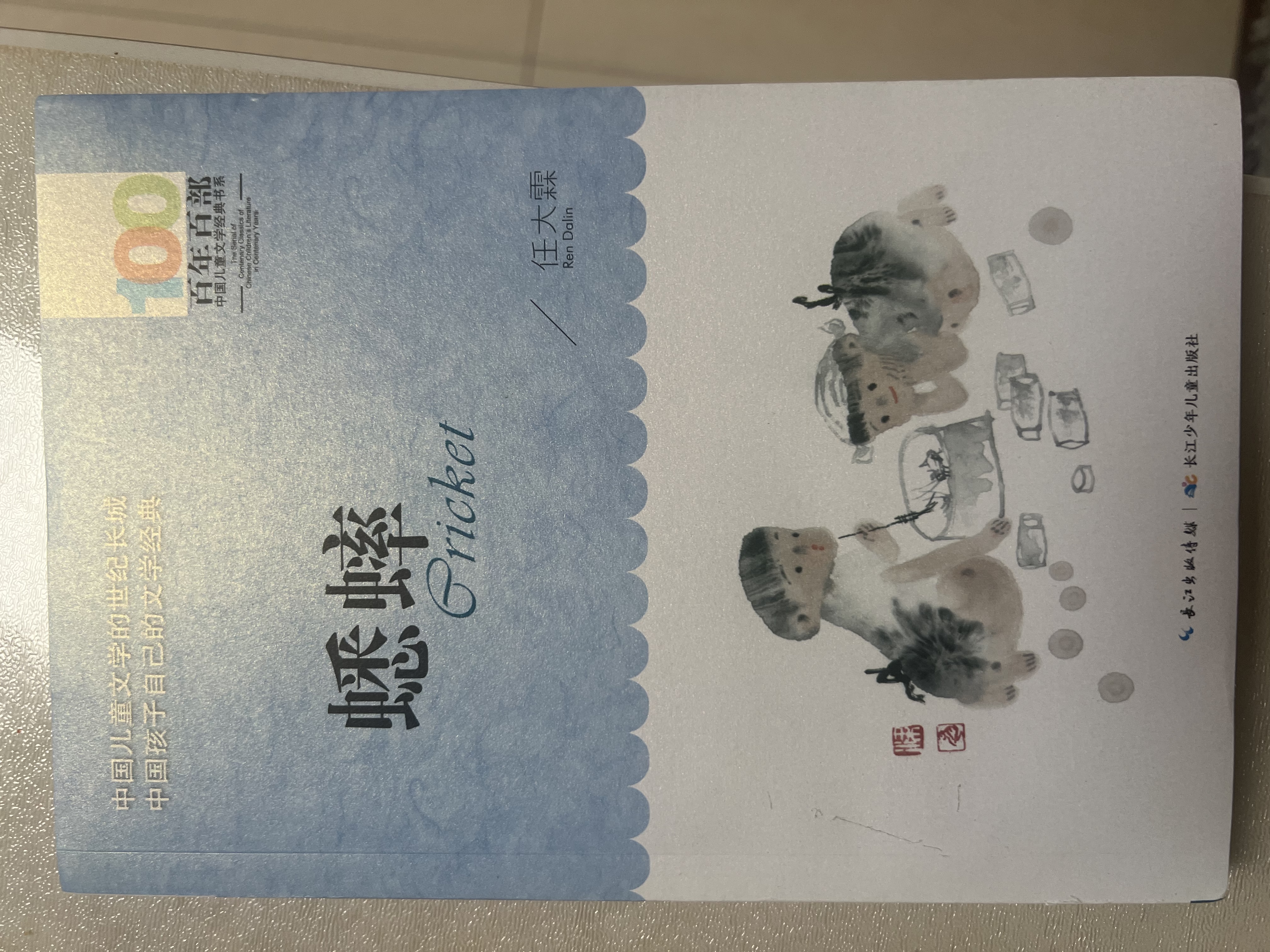 百年百部经典书系 蟋蟀 小学生课外阅读 小学5-6年级阅读拓展书目  10-14岁 实拍图