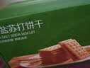 京东京造黑松露火腿苏打饼干650g/约21包碱性独立包装休闲零食品无糖孕妇 实拍图