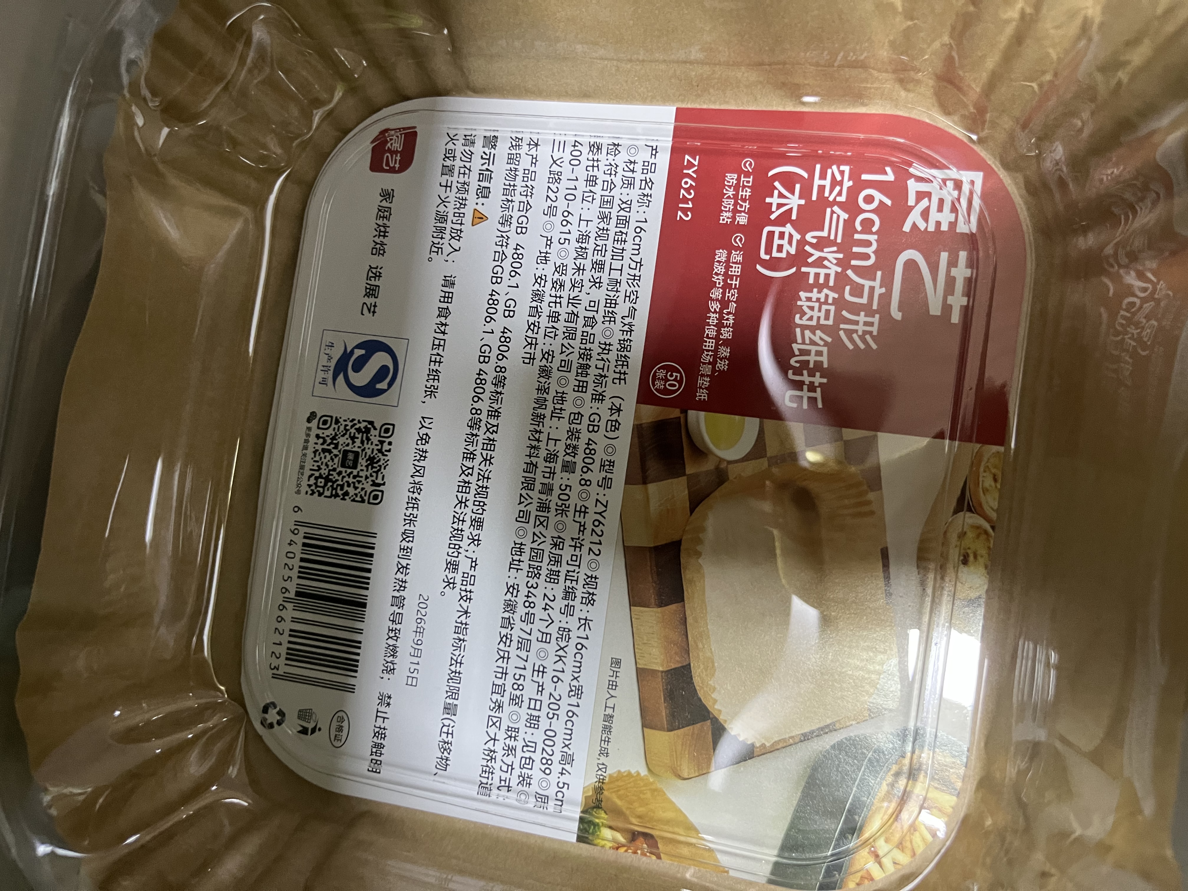 展艺16cm方形空气炸锅纸托100张 硅油纸烤箱烤盘耐高温吸油垫纸烘焙纸 实拍图