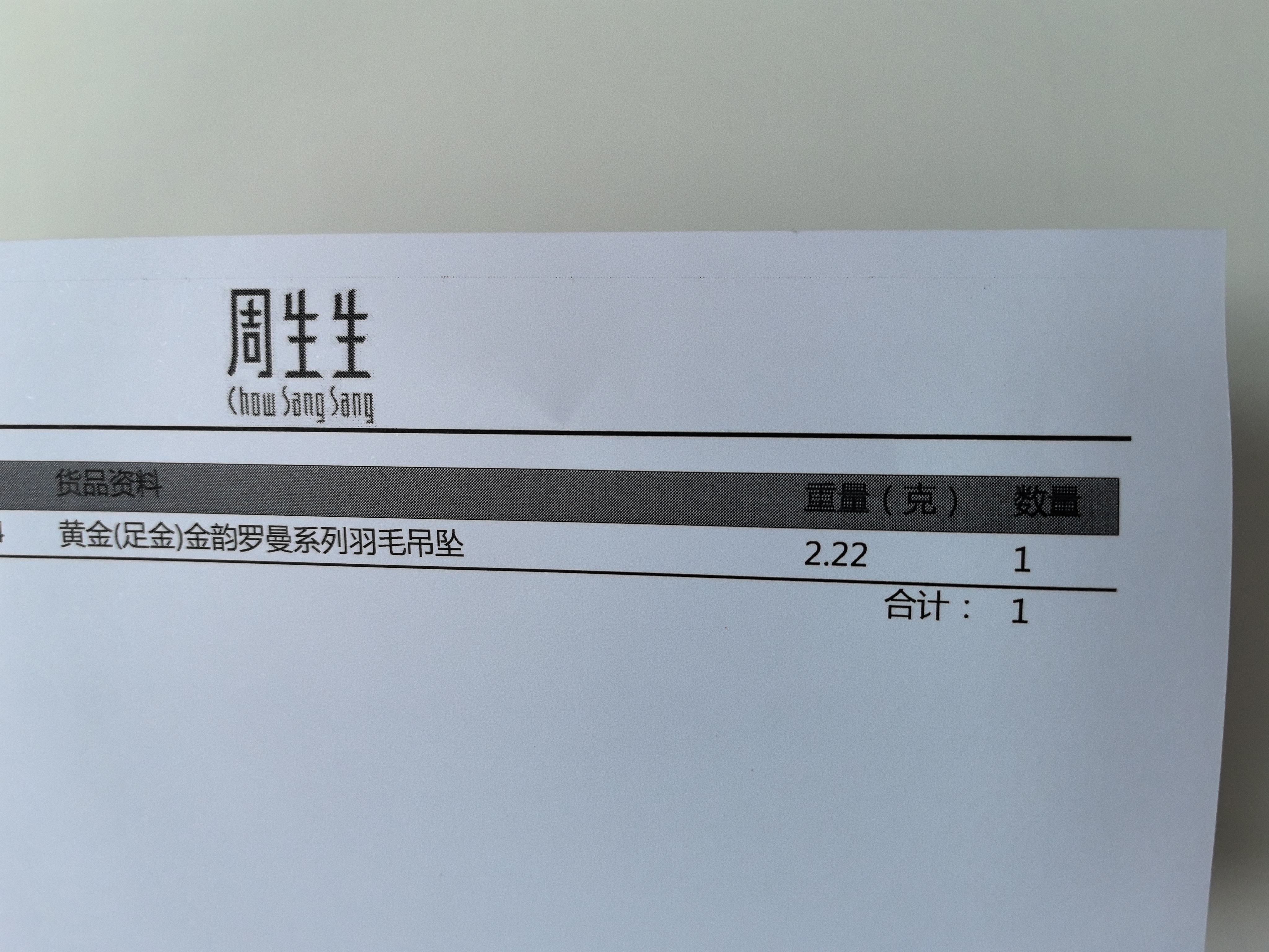 周生生羽毛黄金吊坠金韵罗曼足金丘比特之羽不含项链 86820P计价 2.22克(含工费160元) 实拍图