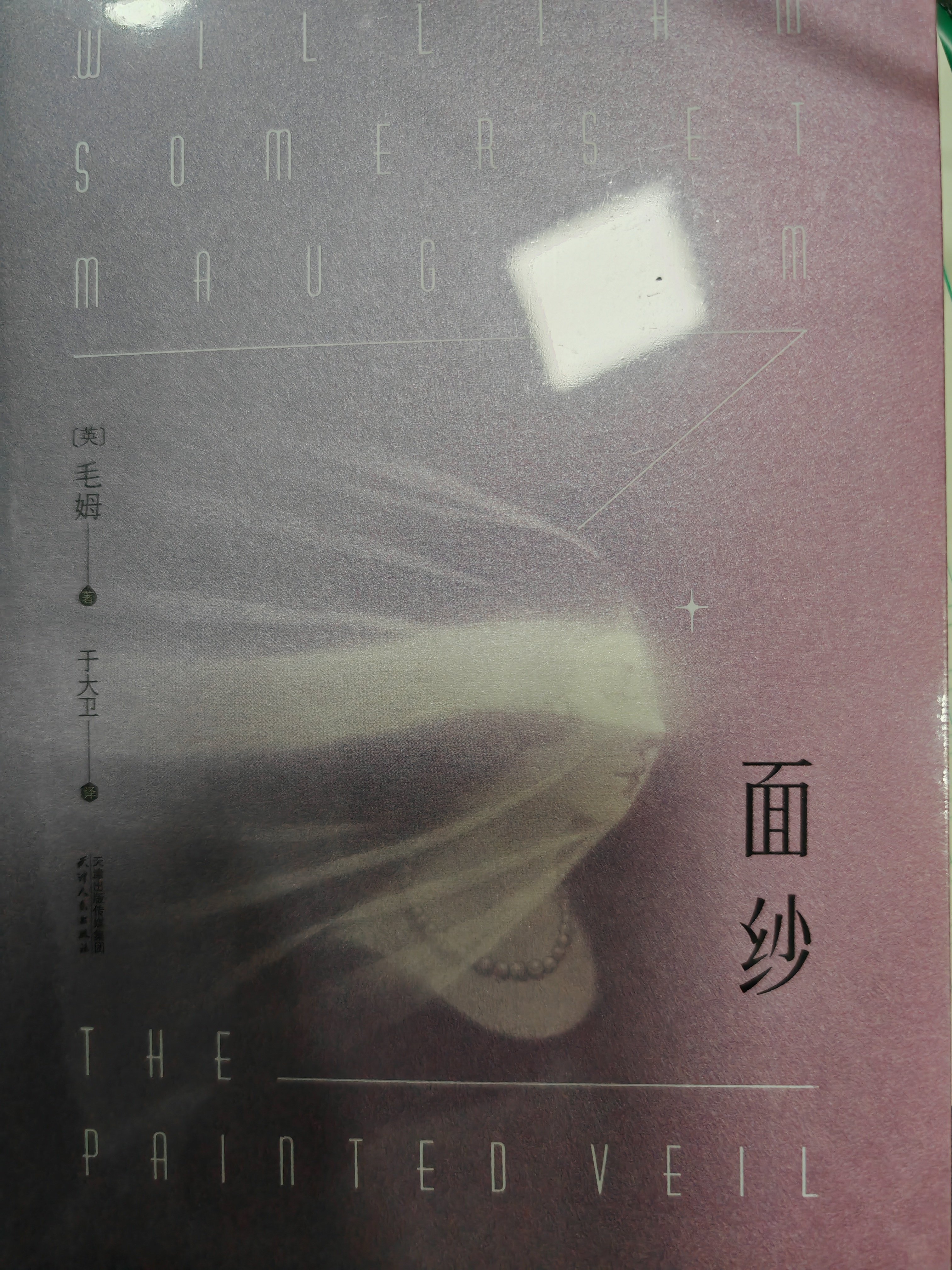 面纱（2024）（毛姆女性精神成长之书，越早读过，越早清醒） 小说 实拍图