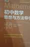 初中数学思想与方法导引 开学季 实拍图