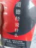 道德经说什么（有道有德，方有成功！领导学经典，家长、管理层、领导者读之受益！） 实拍图
