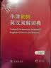 牛津初阶英汉双解词典第5版 赠小学英语学习包3年使用权 商务印书馆2025年新版中小学生英语词典工具书 可搭购新华字典现代汉语词典古汉常用词典成语古代汉语词典ket英语 实拍图