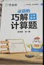 作业帮 图解小学数学应用题+巧解小学计算题+几何36模型 五年级(共4册含练习册)画图法母题精讲必刷题思维训练工具书 开学季 实拍图