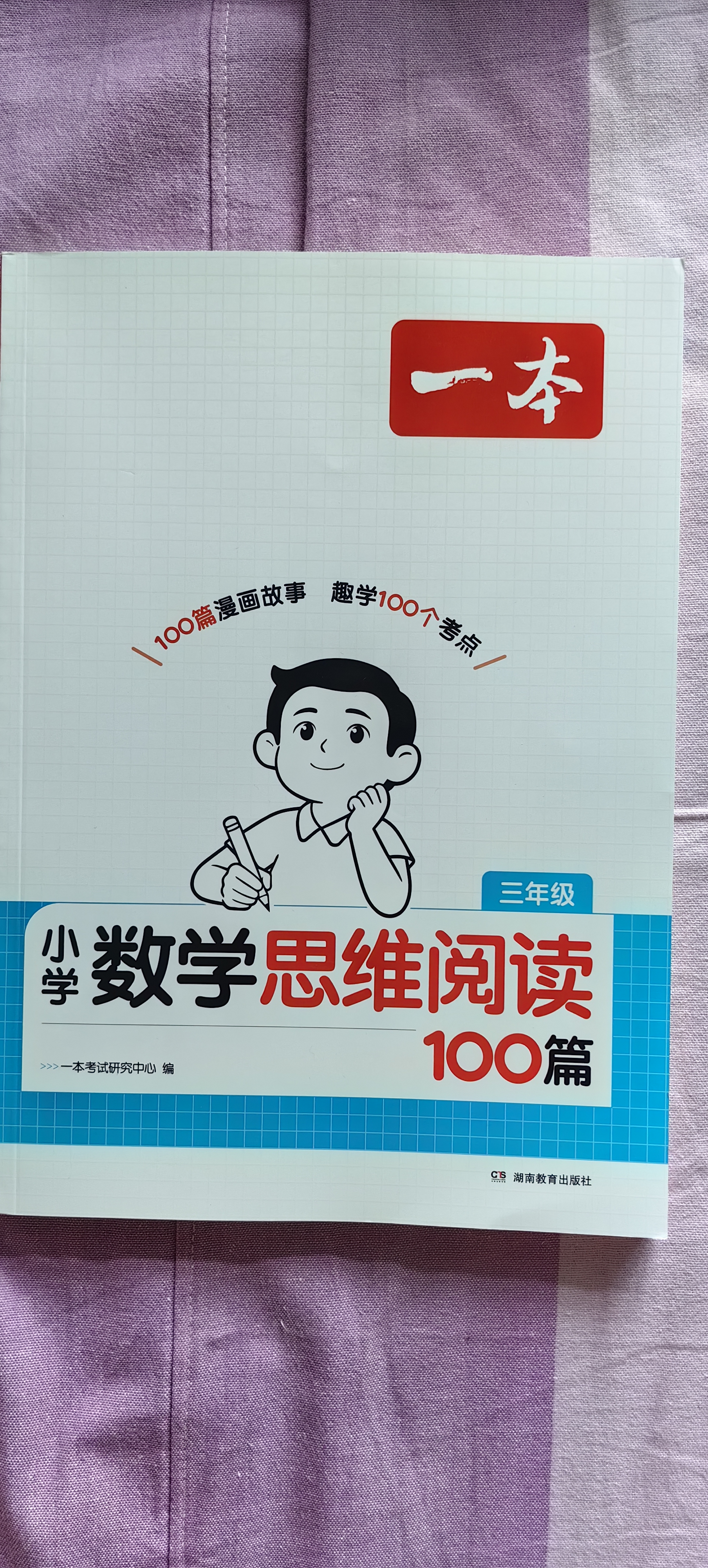 一本小学数学思维阅读100篇三年级 2027版同步教材趣味漫画数学故事举一反三应用题计算能力满分训练 实拍图