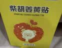 仁和柴胡姜黄贴小儿感冒贴寒热咳嗽宝宝退热贴儿童打喷嚏鼻塞流鼻涕 实拍图
