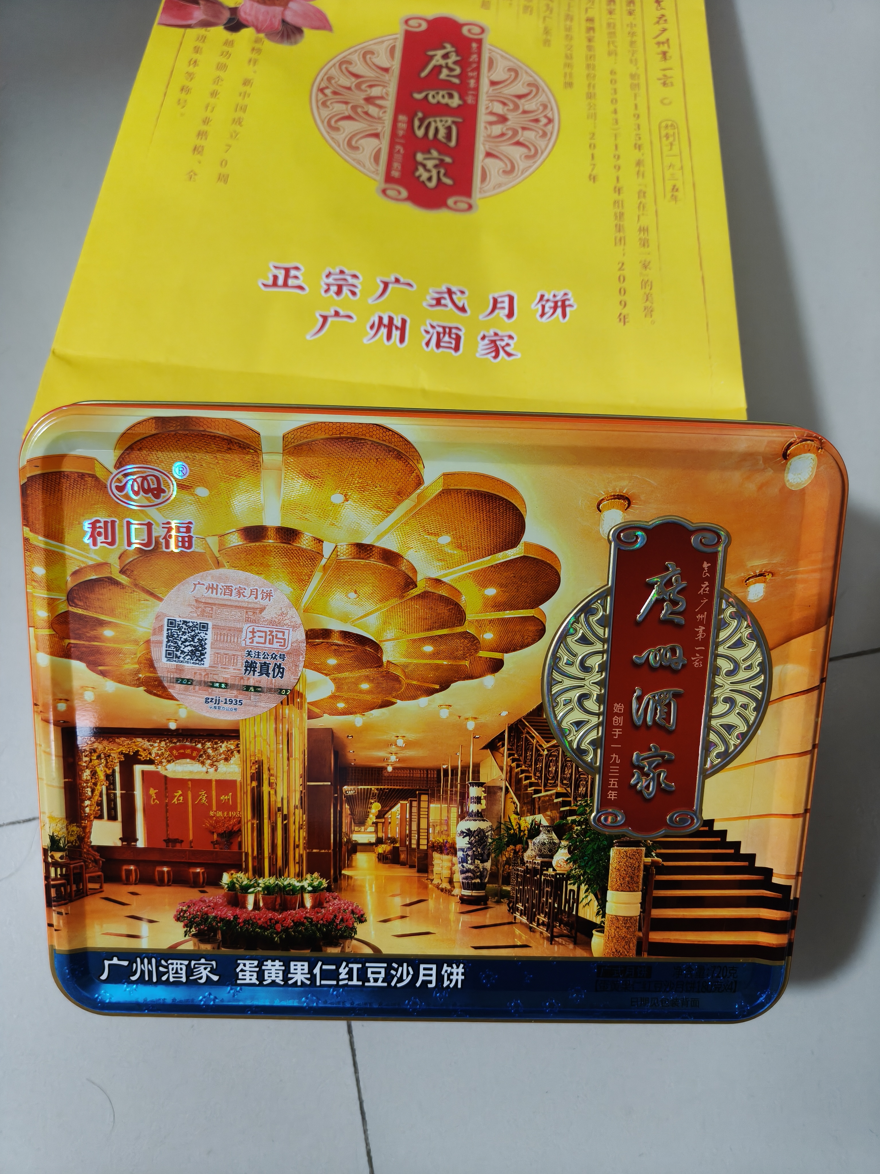 广州酒家蛋黄果仁红豆沙月饼720g 4枚 广式老字号 中秋商务团购送礼 实拍图
