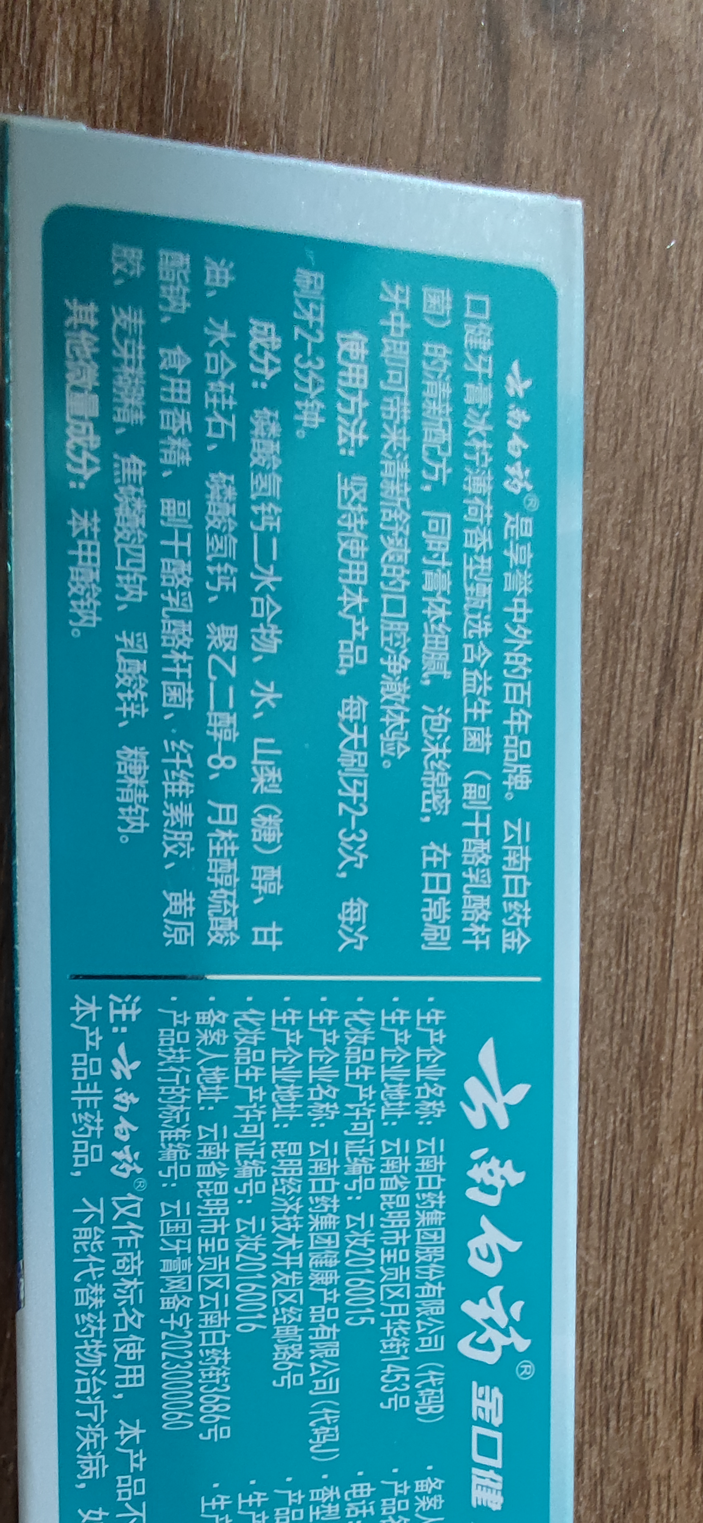 云南白药牙膏周全护理齿龈 益生菌 持久清新口气 经典留兰45g+益优冰柠45g 实拍图
