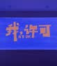 坚果投影（JMGO）N1S 4K高亮版 三色激光云台投影仪家用  超高清投影机 智能家庭影院 国家补贴 (1650CVIA) 实拍图