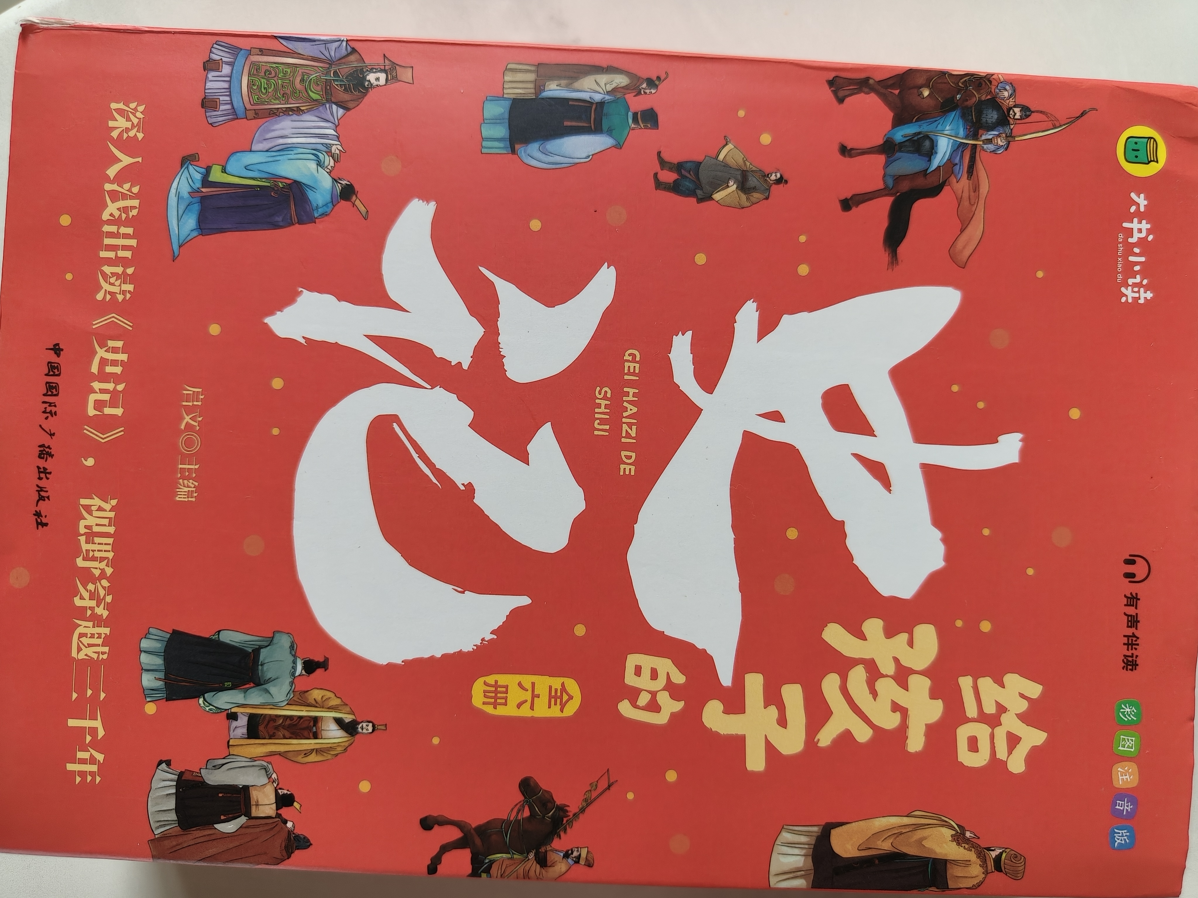 给孩子的史记 完整无删减故事青少年白话文趣读漫画故事书必读三四五年级课外阅读国学经典启蒙书籍 彩绘注音版（全6册） 开学季 实拍图