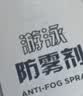 李宁（LI-NING）游泳眼镜防雾剂防雾喷剂适用于各种泳镜镜片防雾 LSXP888-1 实拍图
