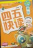 四五快读全套全彩图升级版：幼儿快速识字阅读法（套装全8册）正版赠送图书配套生字、词语音频暑假作业 一升二暑假衔接 小升初暑假衔接  实拍图