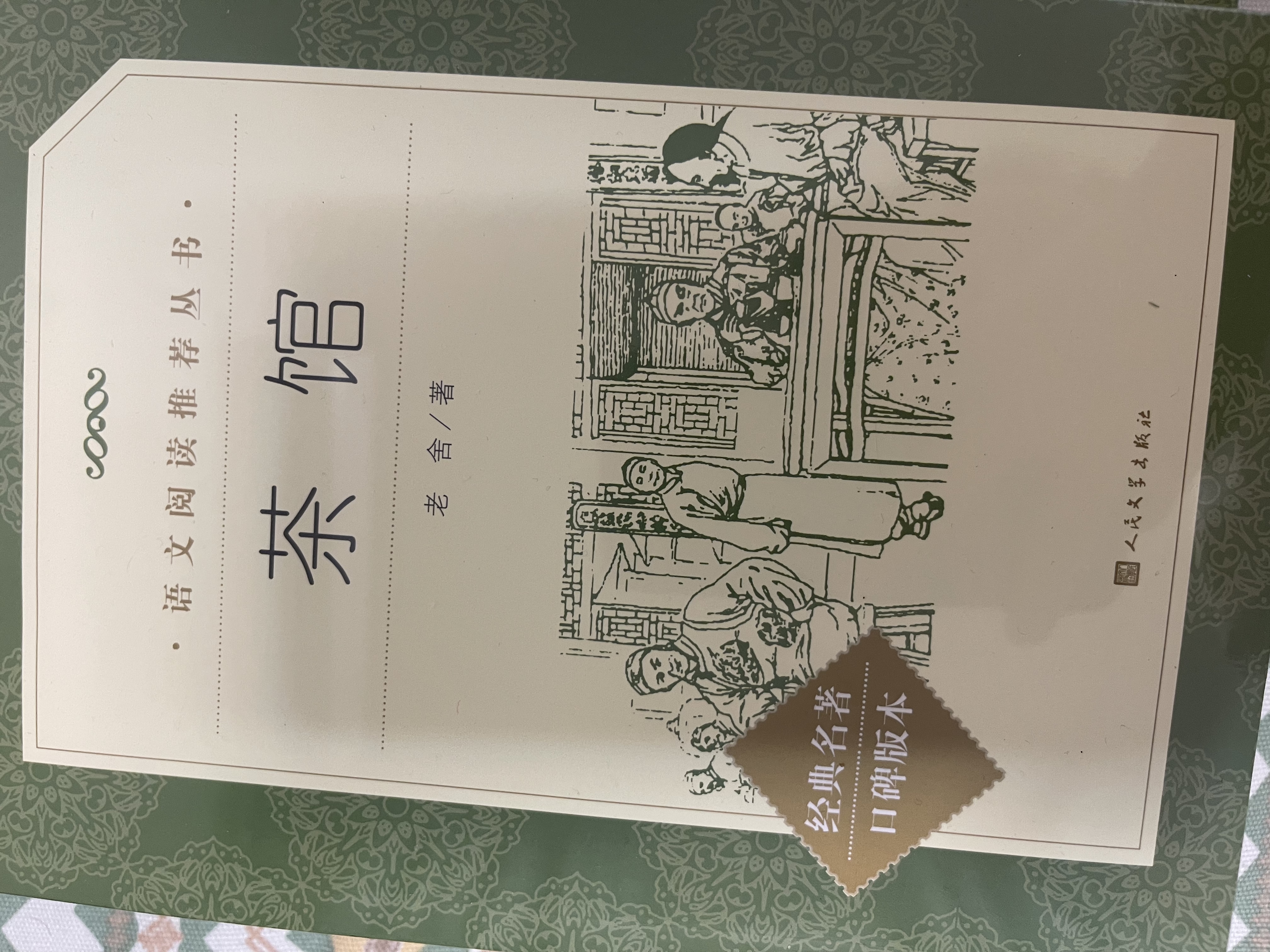 【高中阅读老舍套装】2种3本 茶馆 四世同堂 高中 学生阅读 课外阅读 书目 人民文学出版社 开学季 实拍图