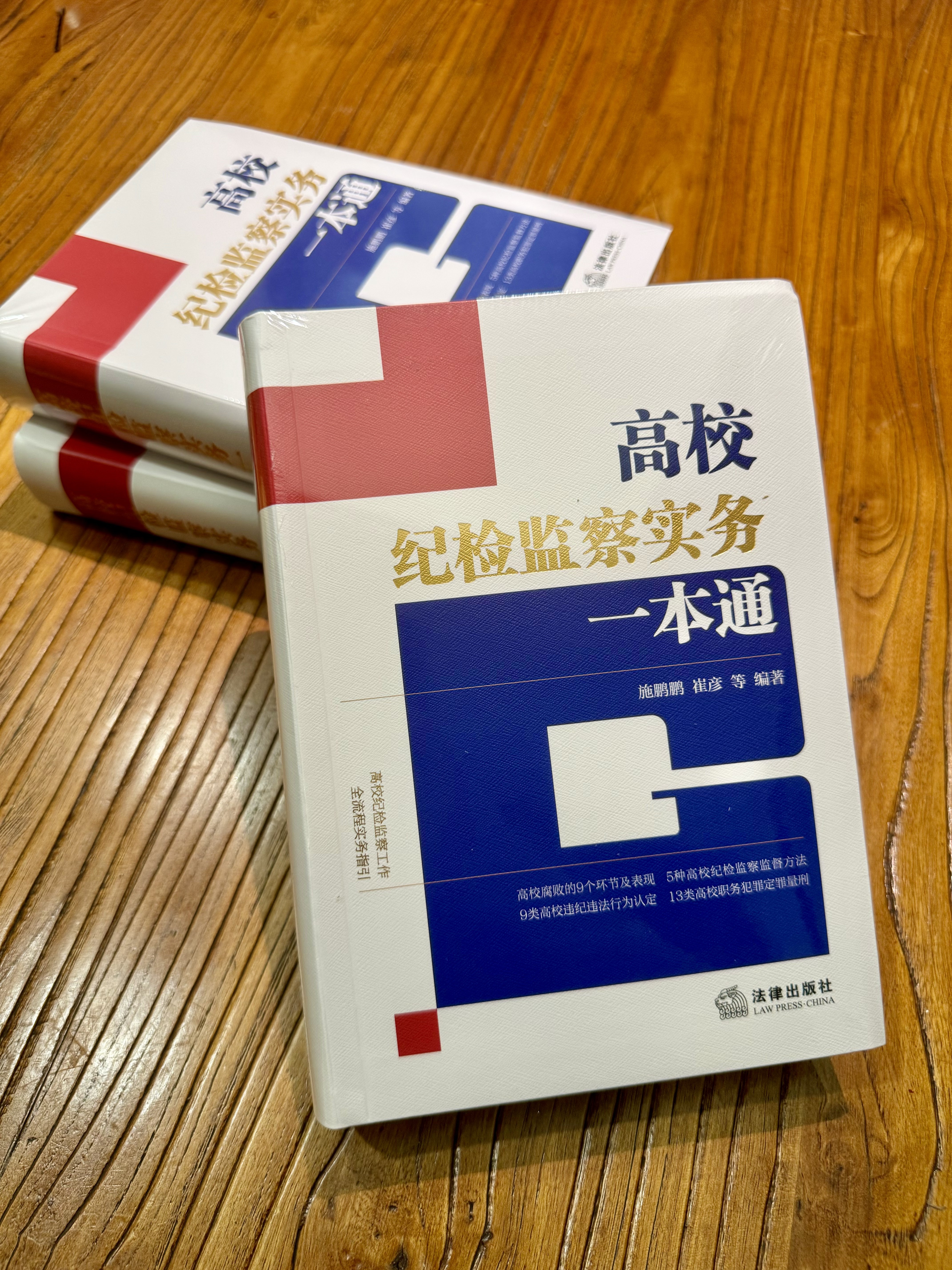 高校纪检监察实务一本通 施鹏鹏 崔彦等著 软精装 高校违纪违法行为认定 职务犯罪定罪量刑 法律出版社 实拍图