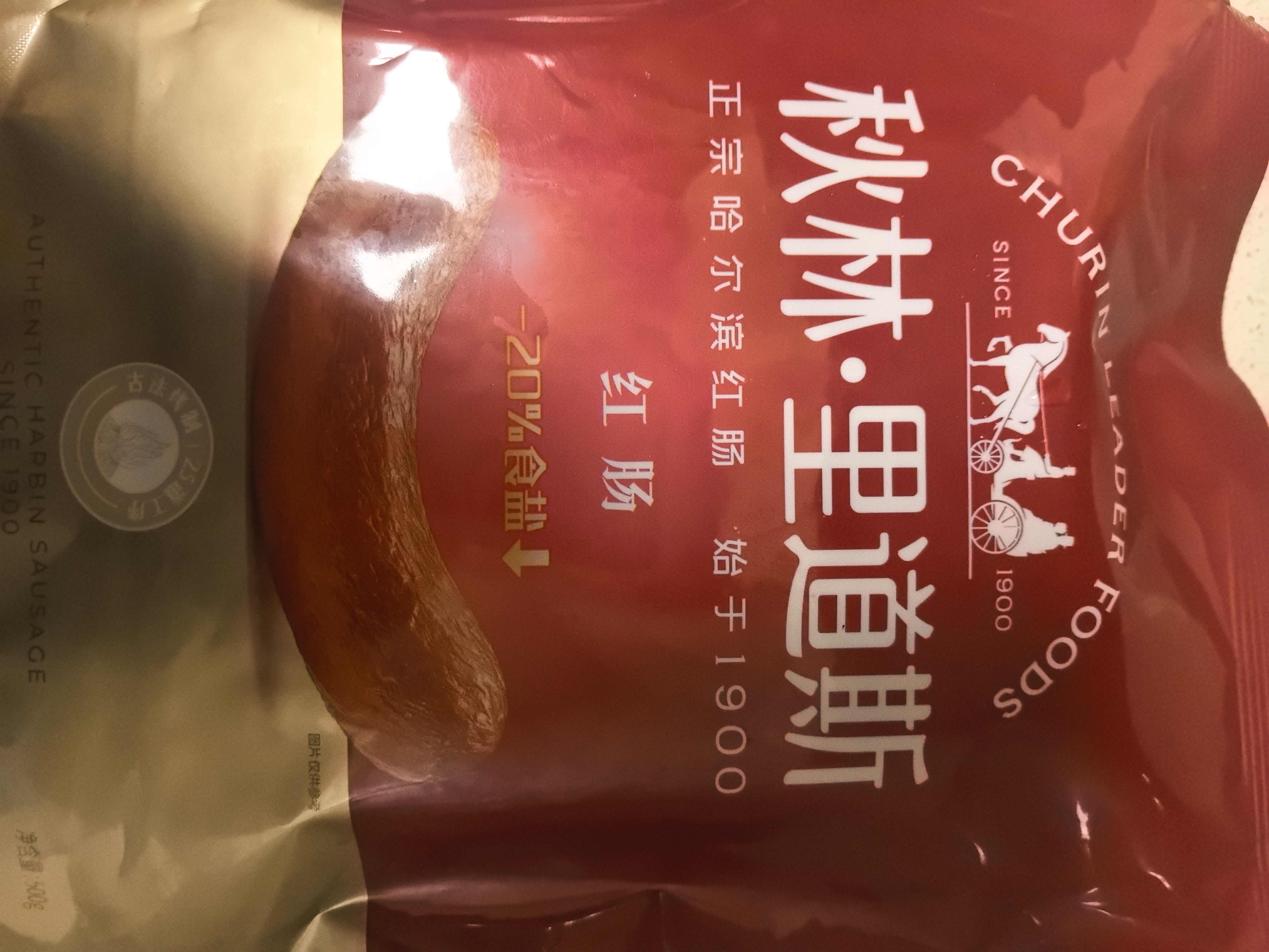 秋林里道斯哈尔滨红肠 1斤/袋 减少20%食盐 方便速食 熟食 东北特产香肠 实拍图