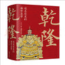 乾隆：追求完美的盛世皇帝 实拍图