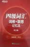 新东方 新大纲大学四级词汇词根+联想记忆法 正序版 大学四级俞敏洪英语词汇书可搭四级真题试卷 实拍图