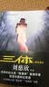 中国科幻基石丛书：三体全集（套装1-3全册）小说  刘慈欣科幻小说全套作品集  实拍图