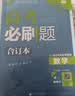 【科目自选】高考必刷题合订本2027新教材版含2026高考真题李永乐领学数学物理化学生物语文英语地理历史政治高考复习资料高三复习资料2027新高考 【通用版】高考必刷题 数学 合订本（2027） 实拍图