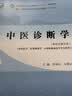 中医诊断学 李灿东 方朝义 新世纪第五版 “十四五”普通高等教育本科国家级规划教材/全国中医药行业高等教育十四五规划教材第十一版书籍 中国中医药出版社 实拍图