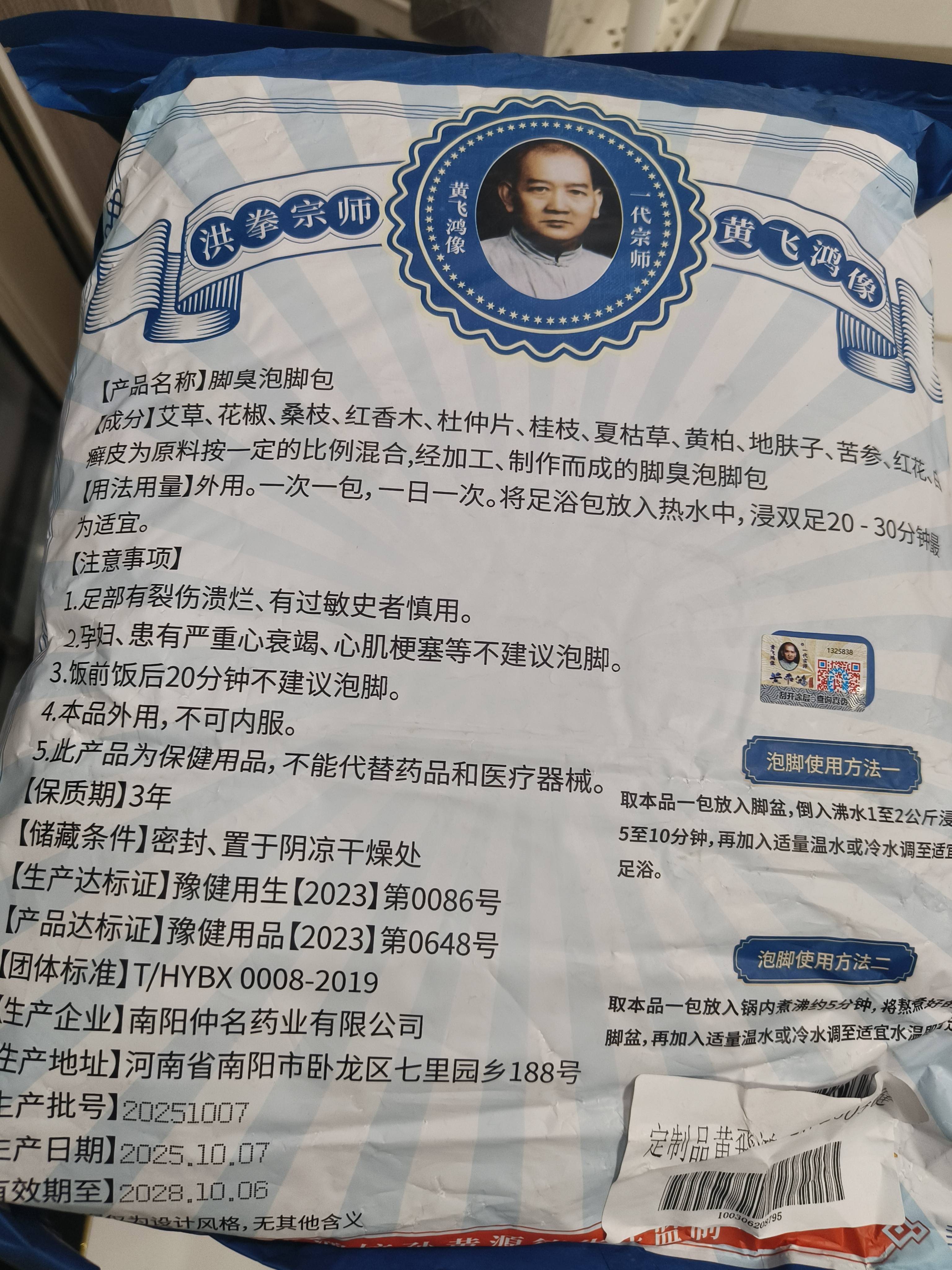 黄飞鸿泡脚药包去脚臭杀真菌脚气药止痒脱皮烂脚丫真菌感染根除脚臭 实拍图