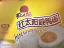 红太阳 高邮正宗红心咸鸭蛋流油 奎级 10枚*65g 礼盒咸淡适中 高邮特产 实拍图