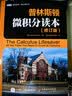 普林斯顿微积分读本（修订版）(图灵出品) 实拍图