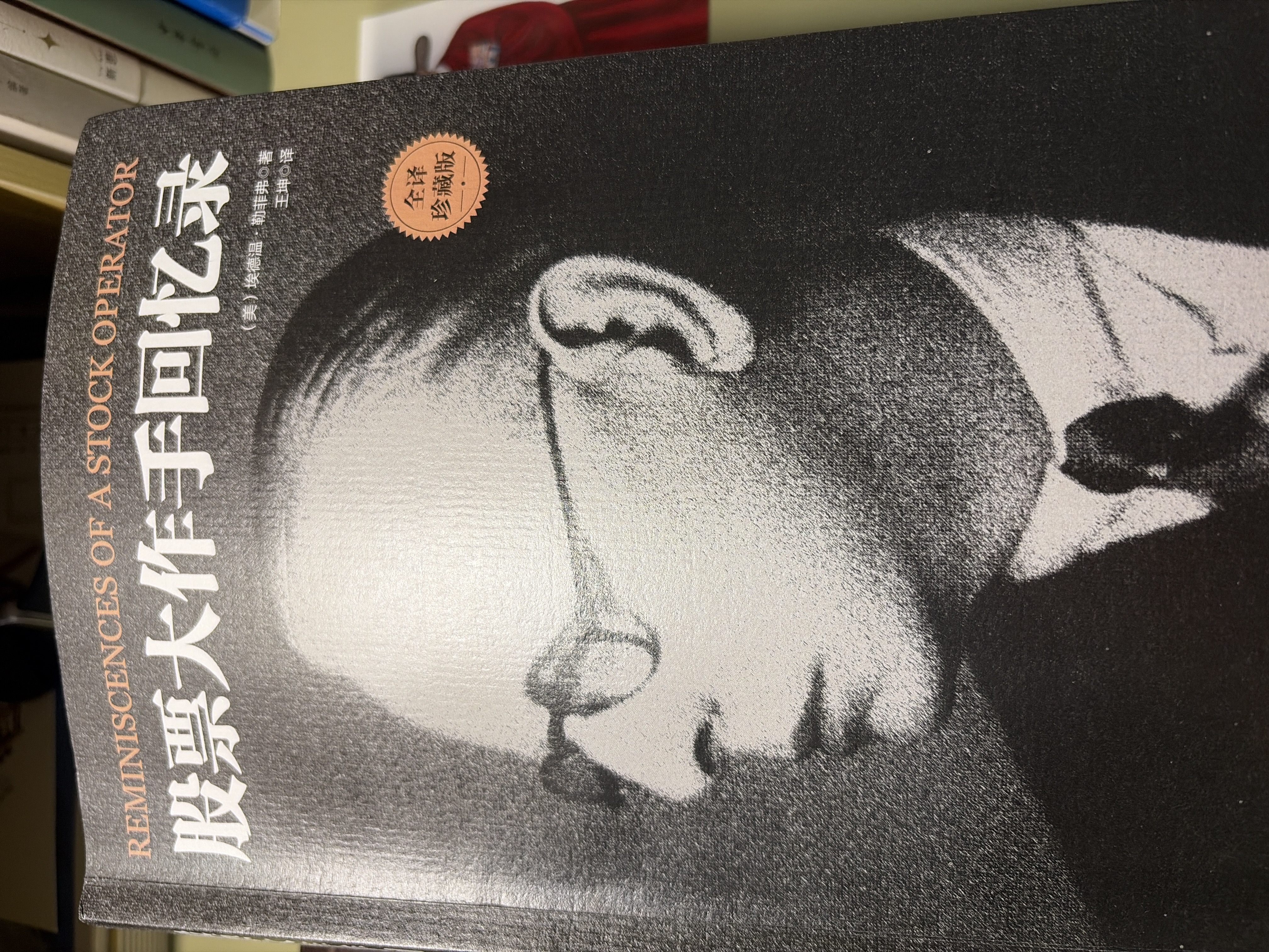 股票大作手回忆录（全译珍藏版）金融与投资图书（ 股票作手操盘术 操盘手 股市入门）炒股的智慧  股票书籍正版 实拍图