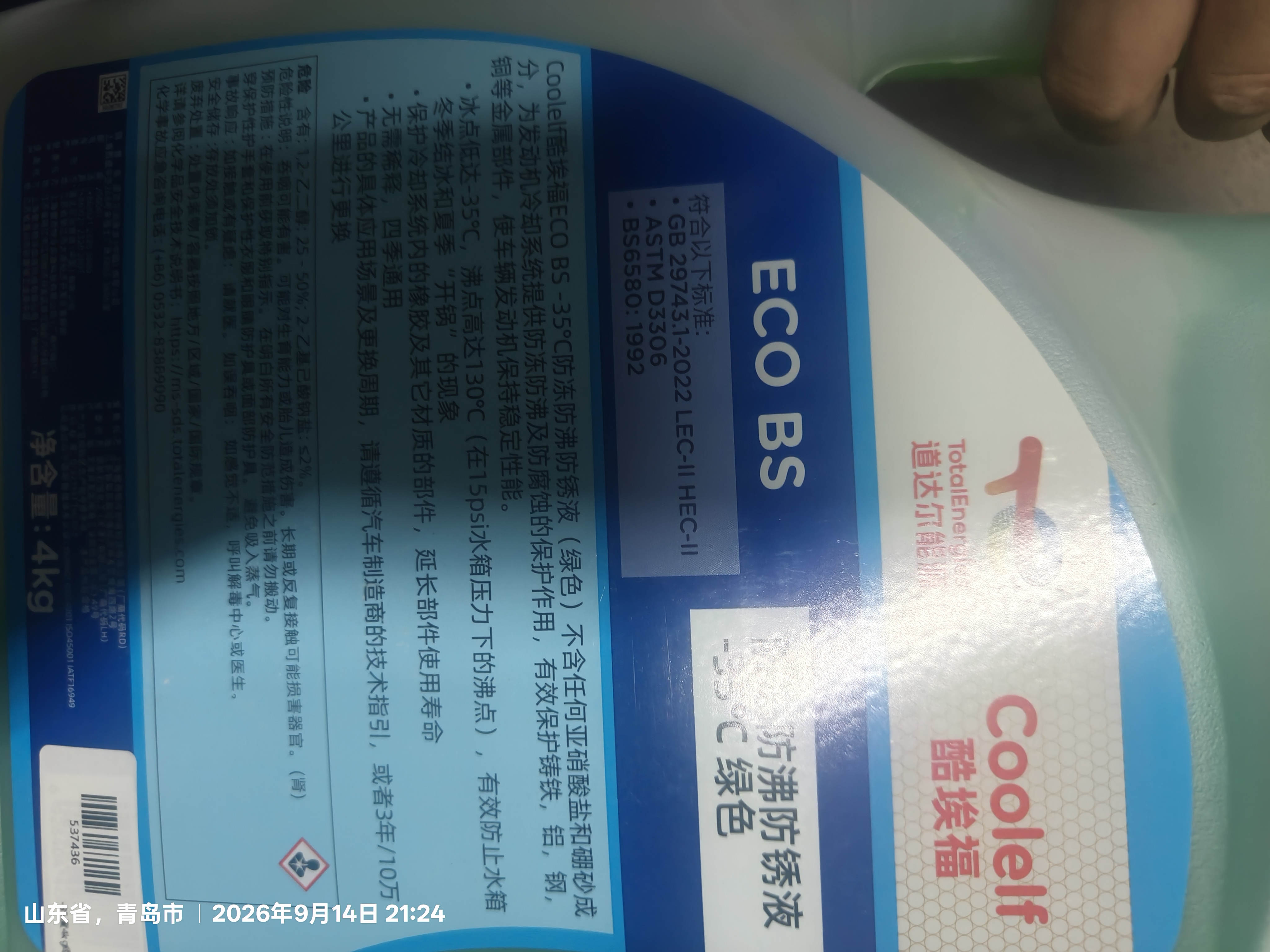 道达尔能源防冻液/冷却液/防沸液汽车发动机水箱通用 -35度 4kg装绿色 实拍图