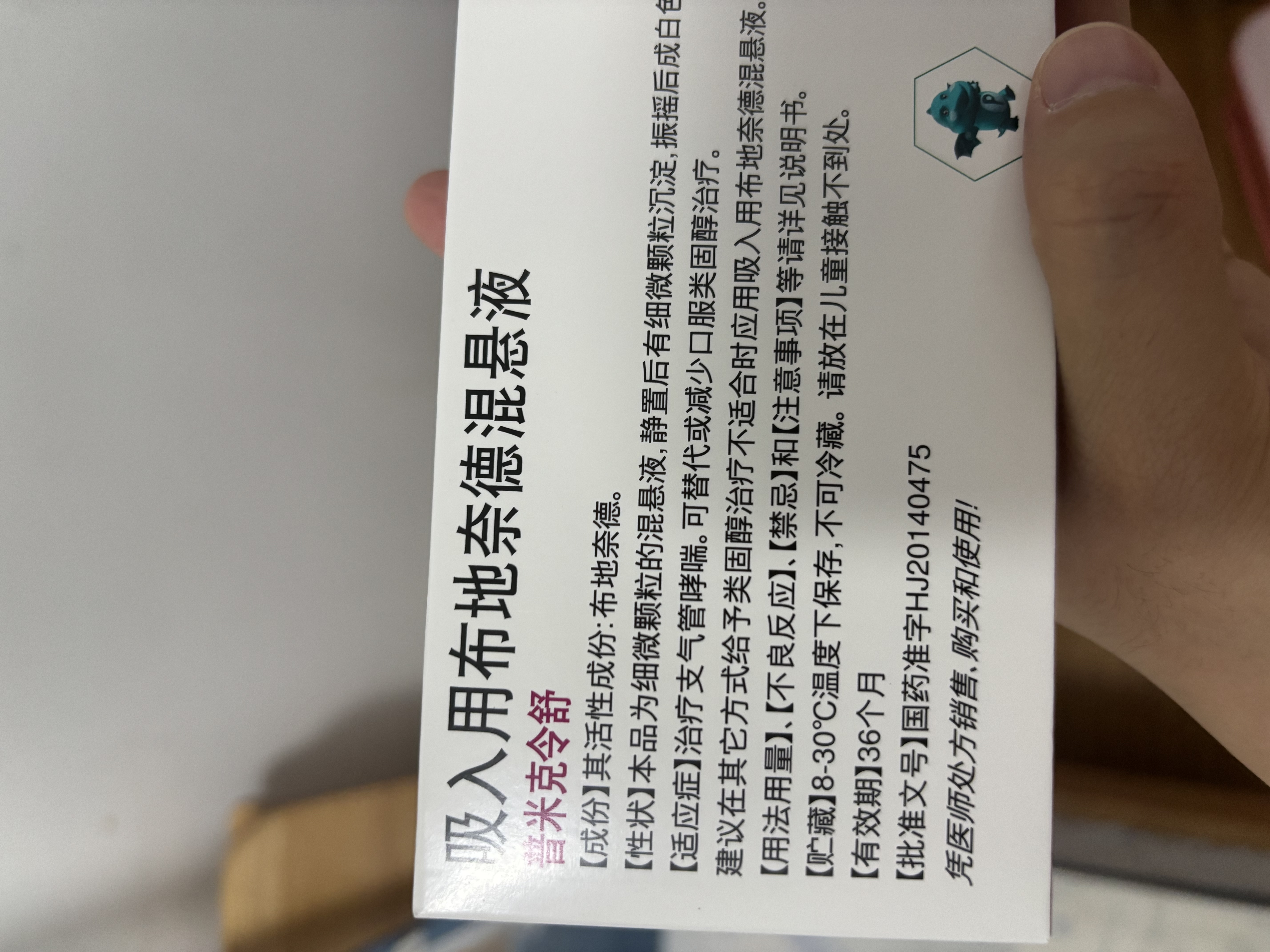 【原研进口】[普米克令舒]吸入用布地奈德混悬液 2ml：1mg*5支/板*1板/袋 3盒装 实拍图