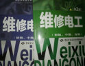 职业技能鉴定指导：维修电工（初级、中级、高级 第2版） 实拍图