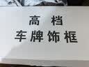 悦野 新交规车牌架框 汽车牌照框车牌保护框牌照套车牌边框蓝牌全包黑 实拍图