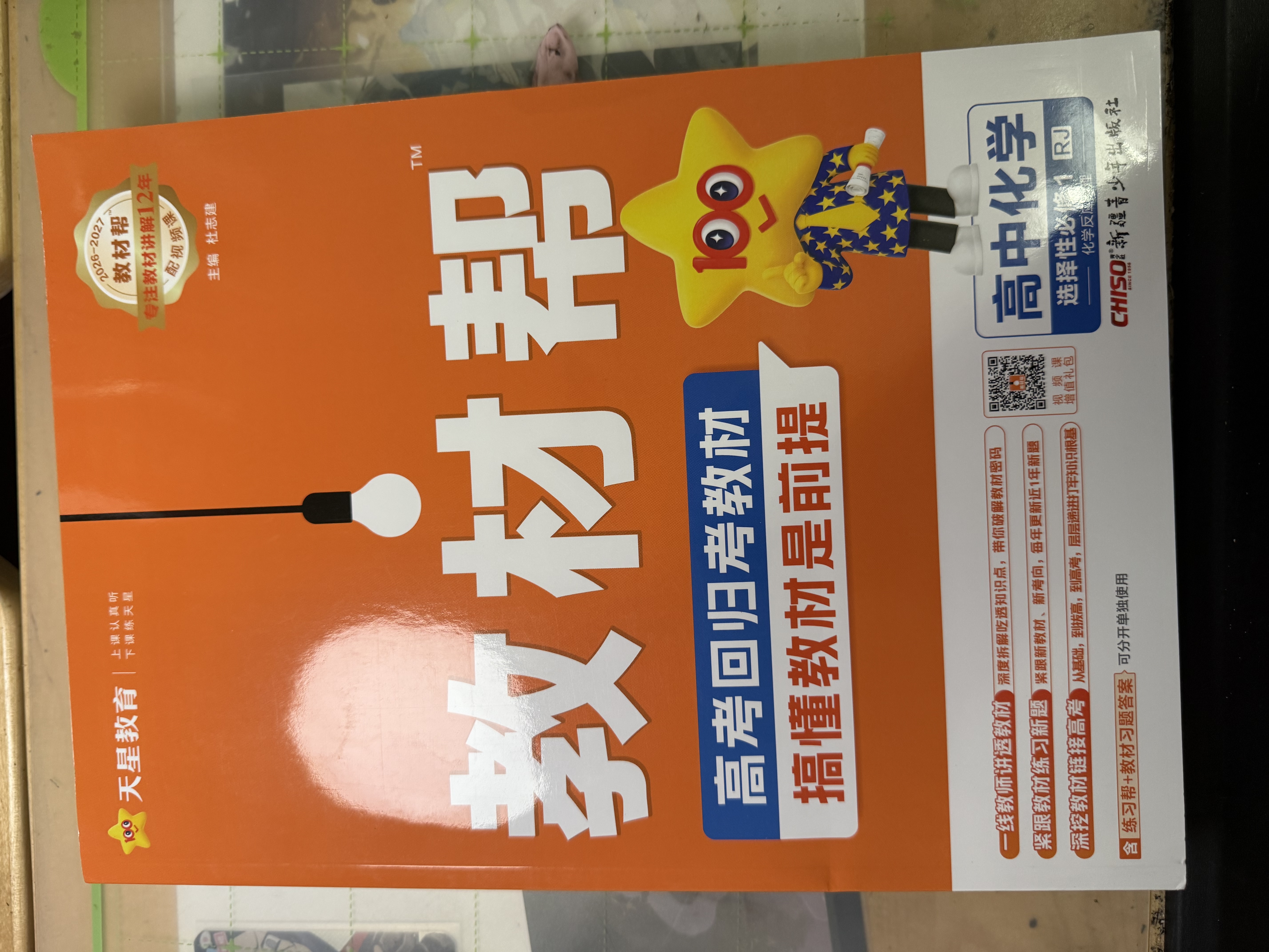 选择性必修一/必修三】天星教育2027高中教材帮高二上册教材全套选择性必修第一册必修3必修4划重点课本完全解读高中同步讲解资料 选修1】数学·选择性必修第一册·RJA(人教A版) 实拍图