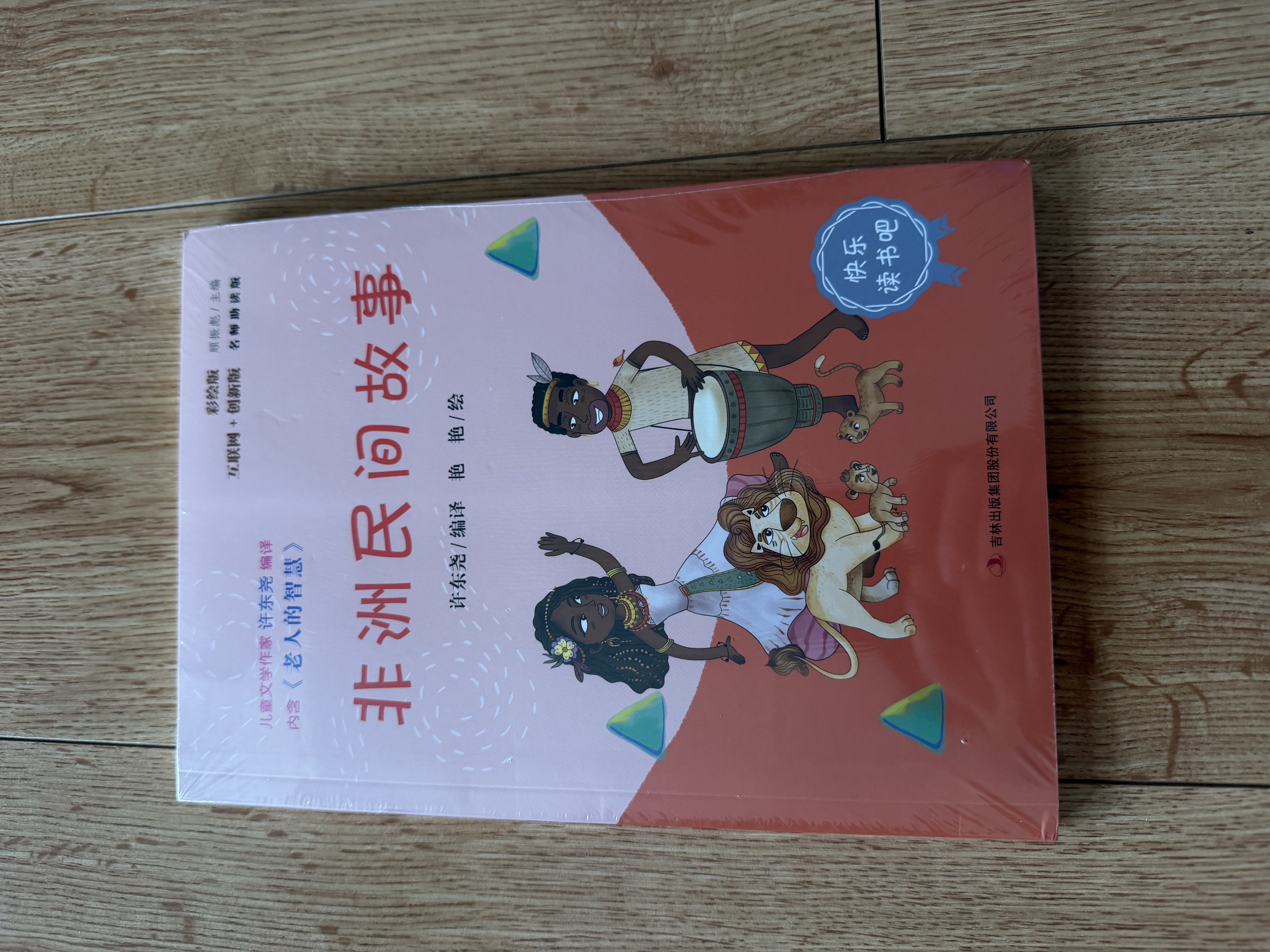非洲民间故事（彩插版）快乐读书吧五年级上册推荐阅读 开学季 实拍图