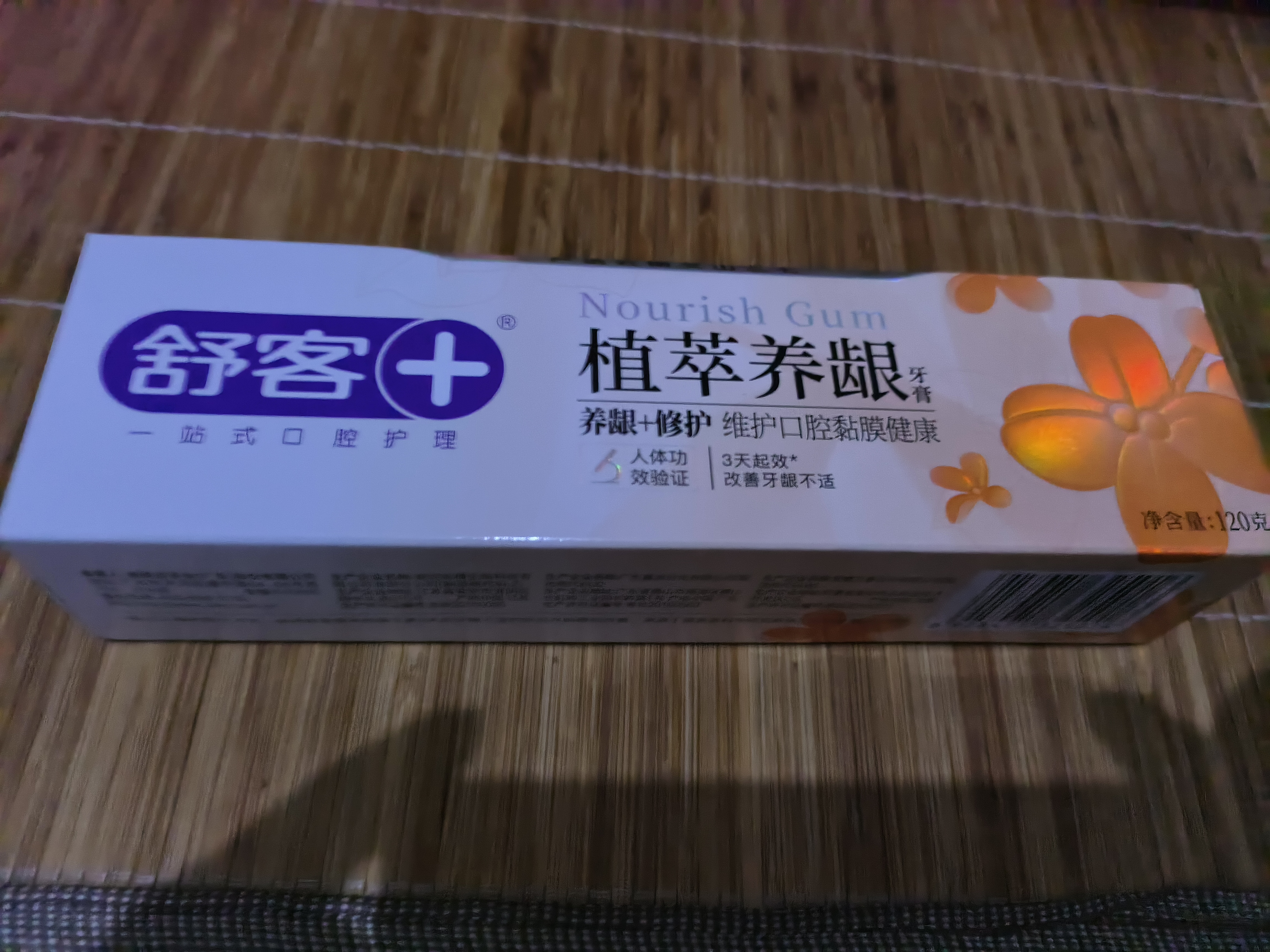 舒客植萃养龈美白牙膏 去渍清火改善牙龈肿痛120g 森山薄荷新旧随机 实拍图