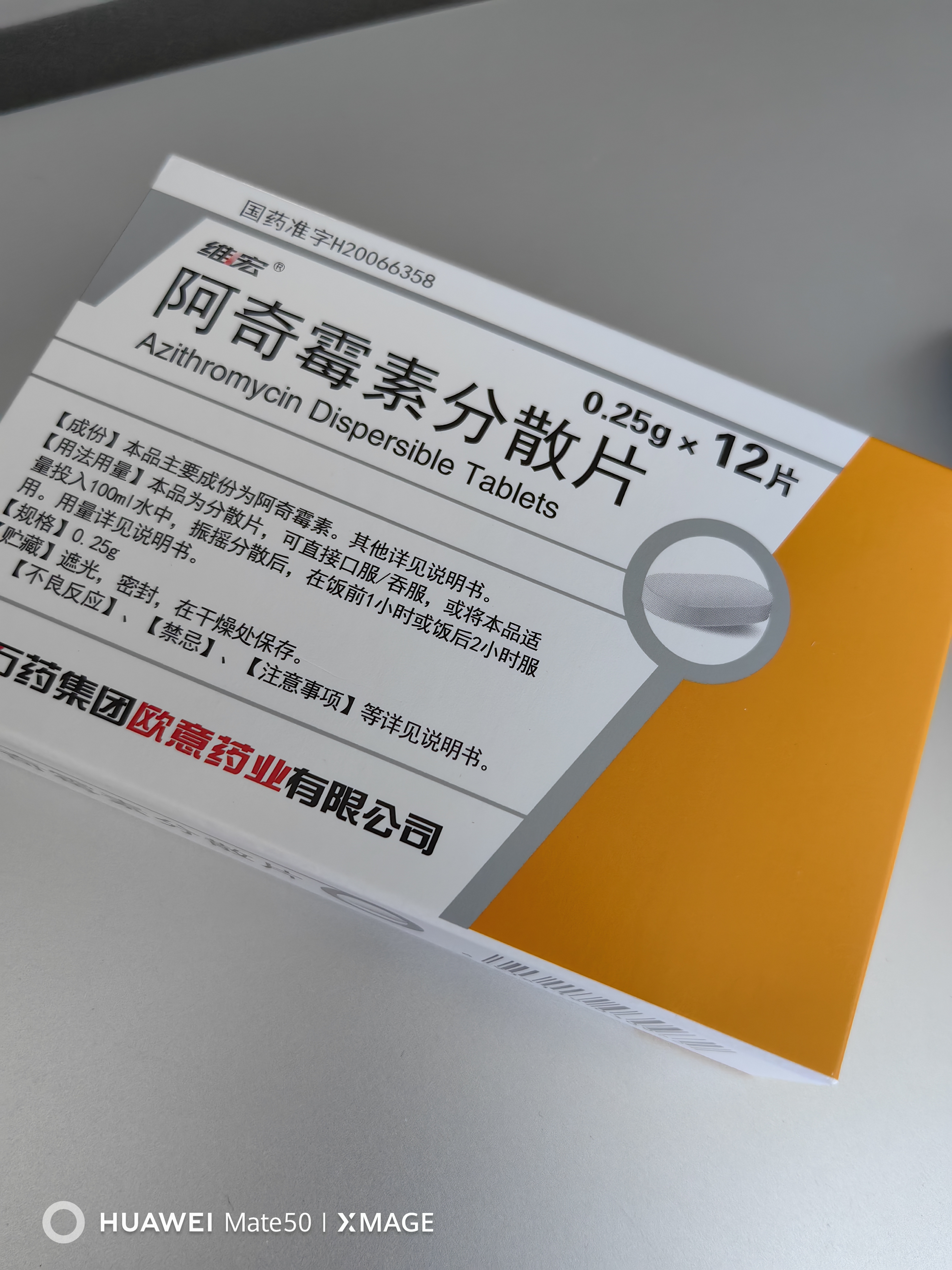 [维宏] 阿奇霉素分散片0.25g*12片/盒 实拍图