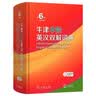 牛津中阶英汉双解词典第6版 2025年推荐英语词典商务印书馆可配新华字典现代汉语词典初高中小学生 实拍图