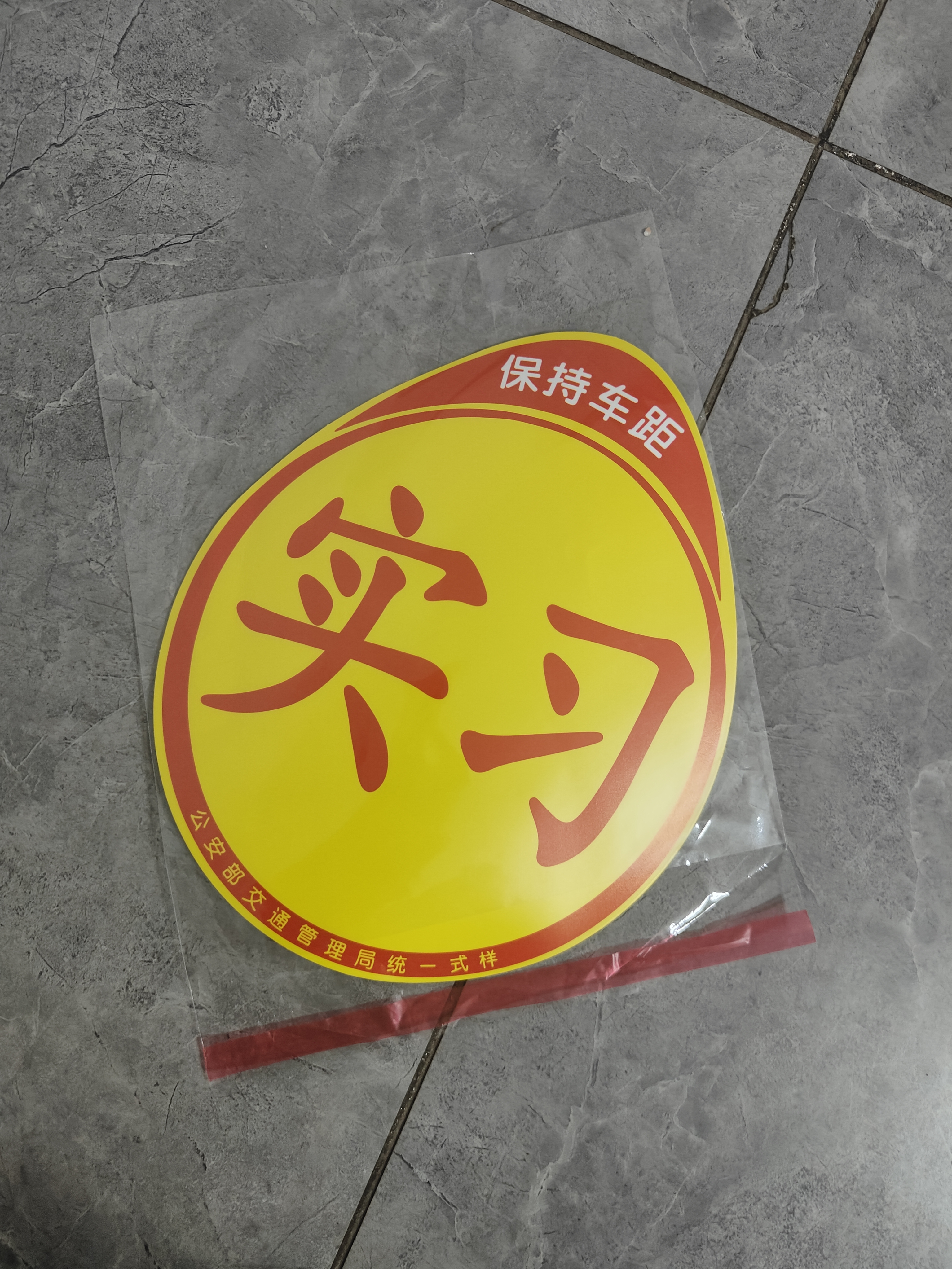 适用于汽车新手上路统一实习贴 标志车贴磁性车标实习牌子标贴纸标签汽车用品 搞笑车贴015 实拍图