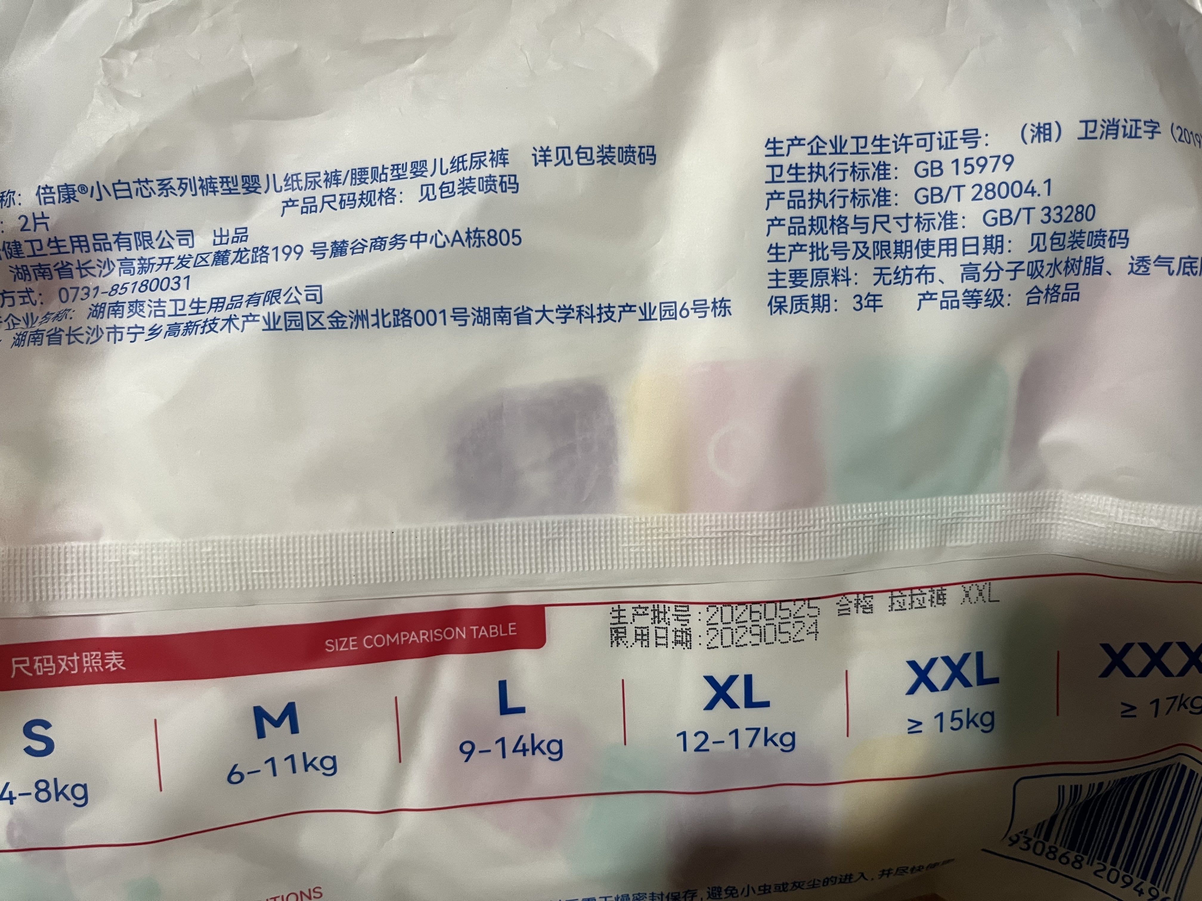 倍康小白芯纸尿裤婴儿尿不湿试用装 新生儿超薄透气 夏季睡眠大师干爽 小白芯成长裤试用装XXL码6片 实拍图