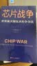 芯片财之道丛书·芯片战争：世界最关键技术的争夺战（豆瓣2023年度商业·经管图书！万维钢作序，蔡树军翻译，任正非、吴晓波、樊登等推荐） 实拍图