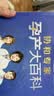 协和专家孕产大百科 孕妇备孕怀孕孕期胎教孕妈书籍孕期书籍 实拍图